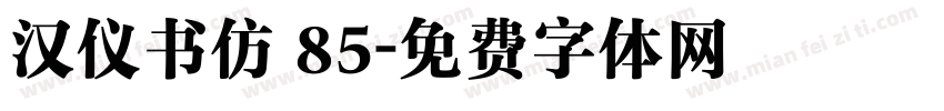 汉仪书仿 85字体转换